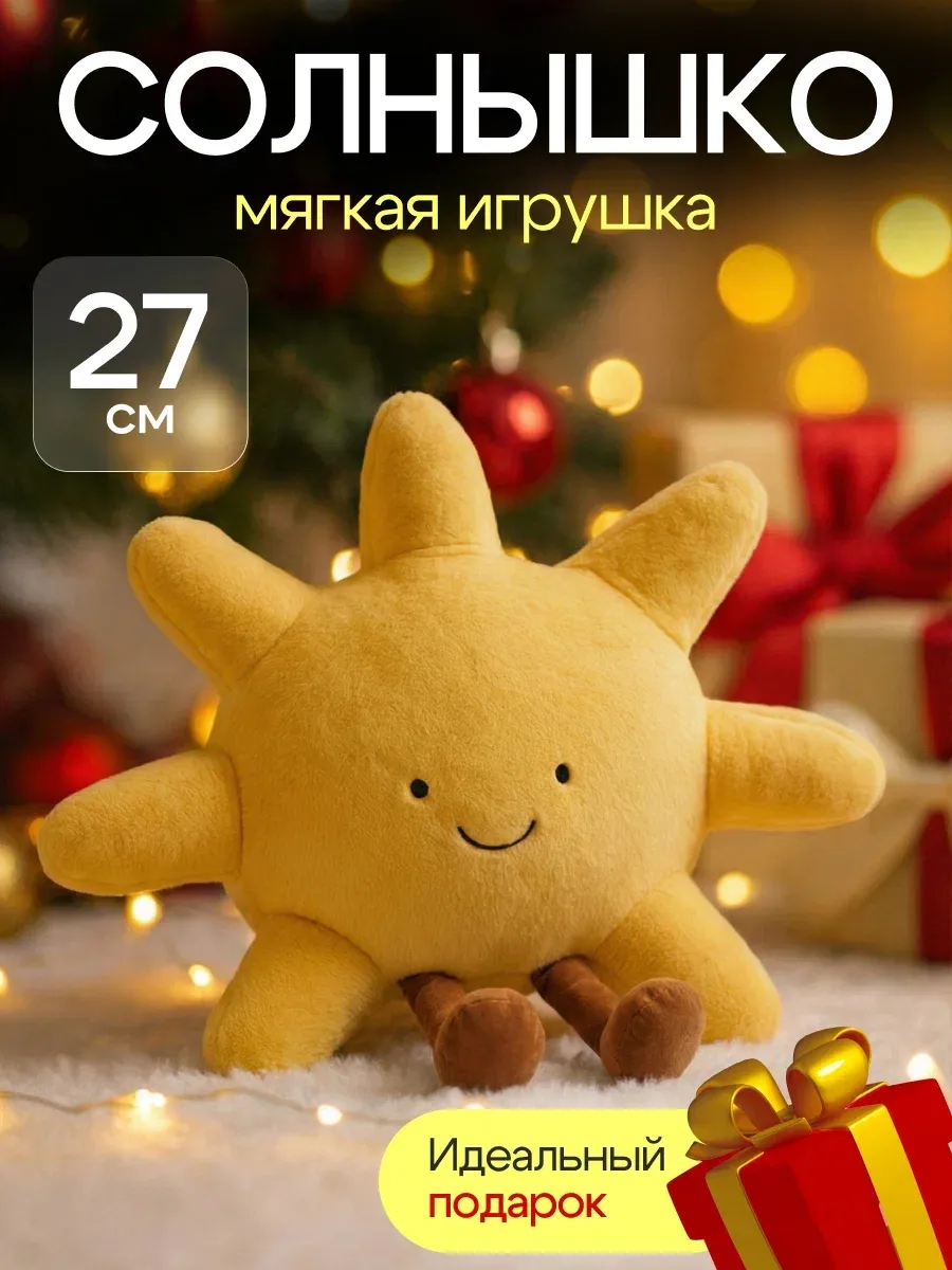 Мягкая игрушка солнце