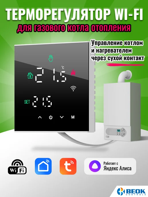 Beok controls Термостат для газового котла (с сухим контактом), черный