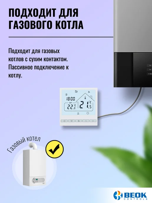 Beok controls Термостат для газового котла (с сухим контактом), белый, фото 4