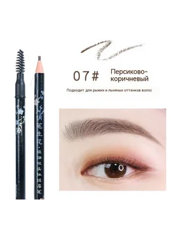 Карандаш для бровей Персиково-коричневый Чистый вес