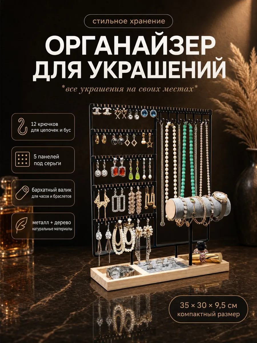 Подставка Органайзер Витрина для украшений