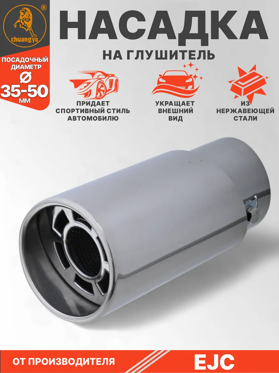 Насадка на глушитель 35-50мм