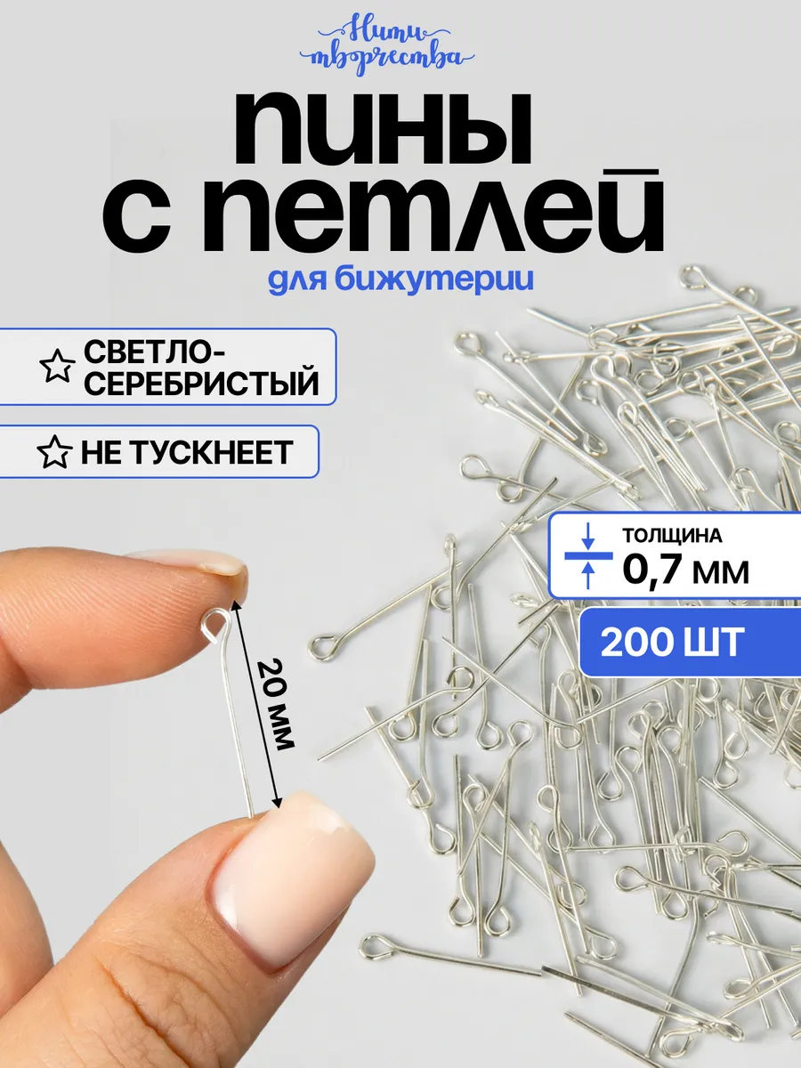 Пины для бижутерии с ушком, 20 мм