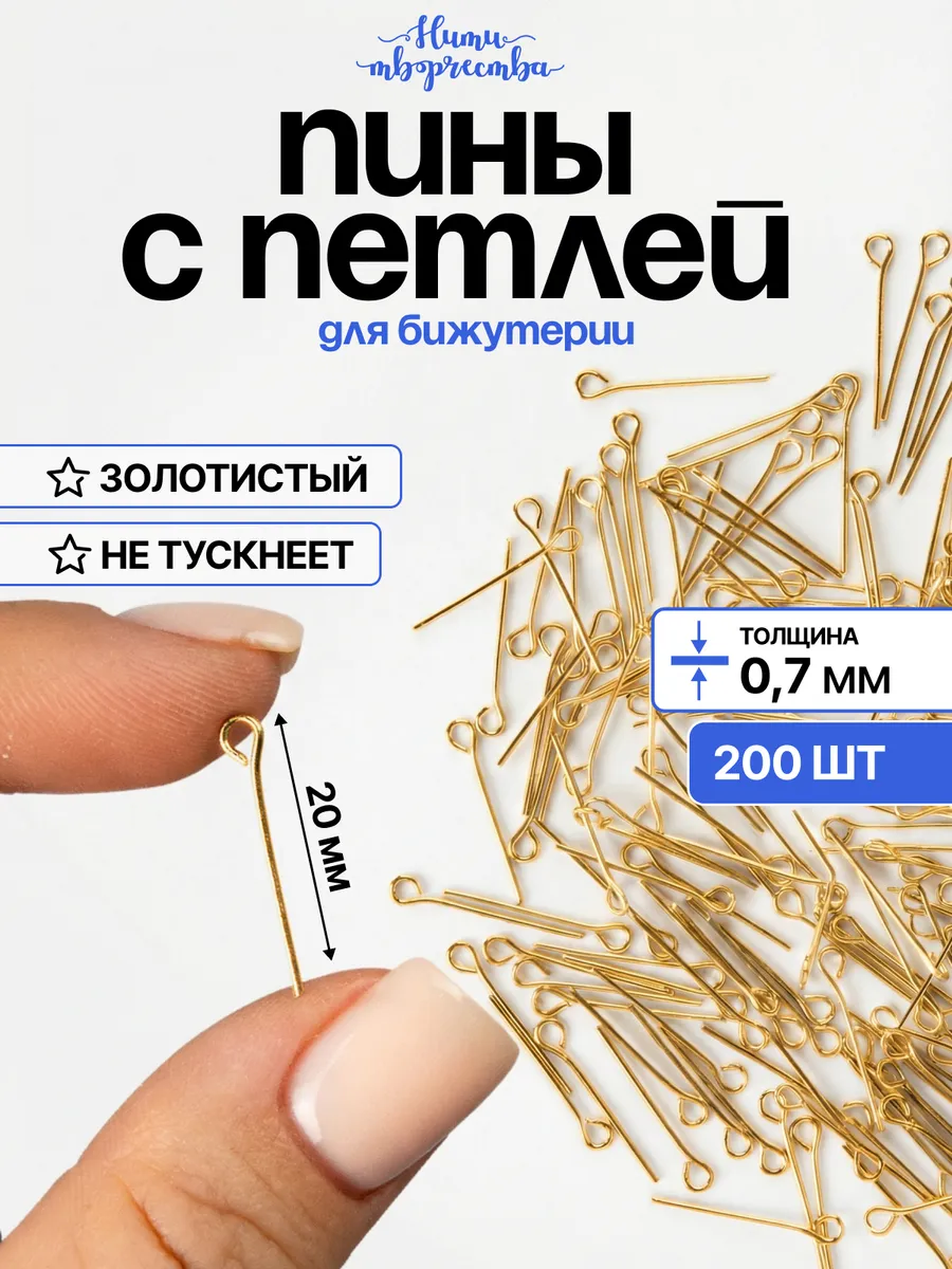 Пины для бижутерии с ушком, 20 мм