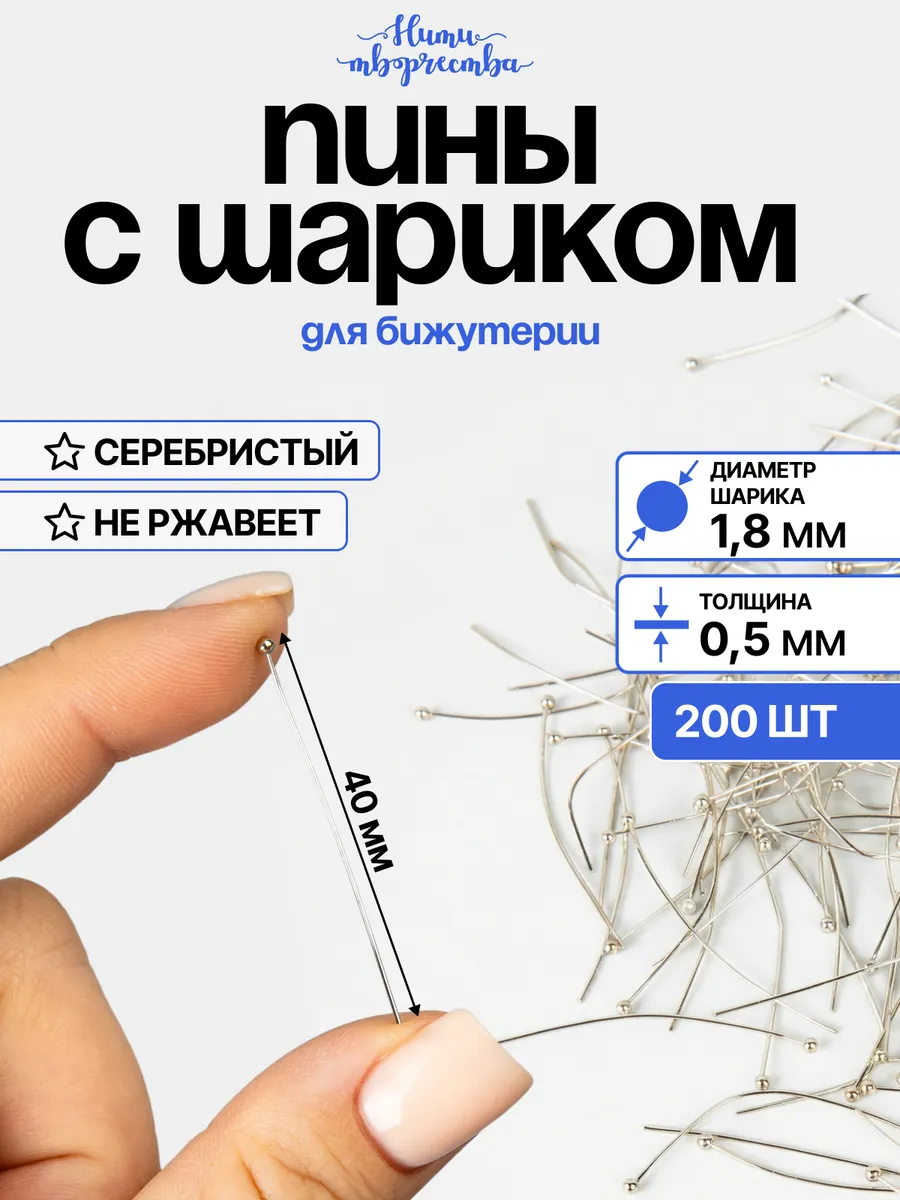 Пины для бижутерии с шариком, 40 мм