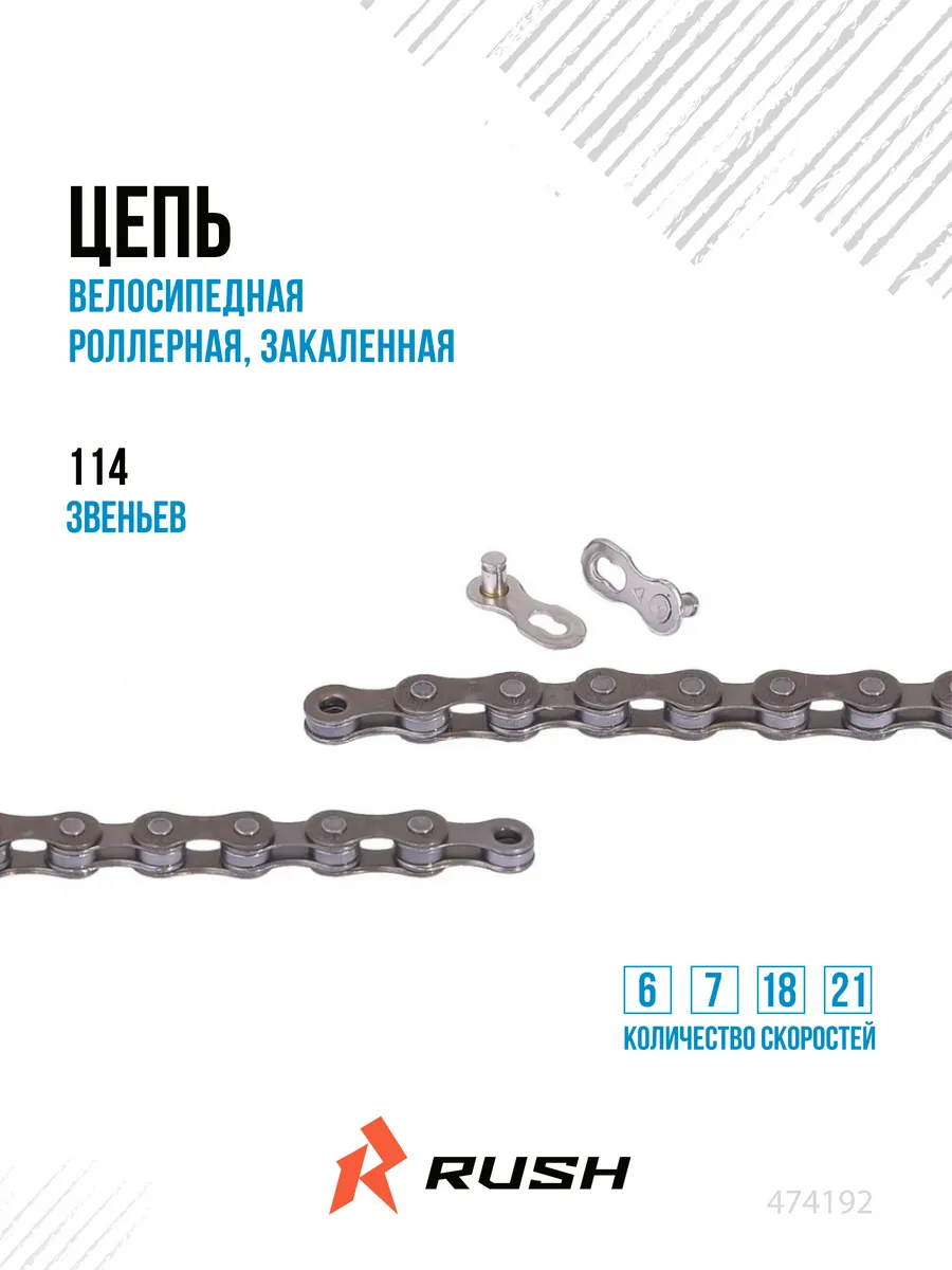 Цепь велосипедная 6 7 18 21 скорость 114 звеньев