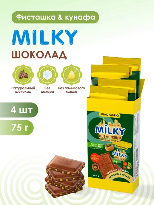 SNAQ FABRIQ Дубайский шоколад без сахара молочный, набор шоколадок, 4 шт, 4 шт