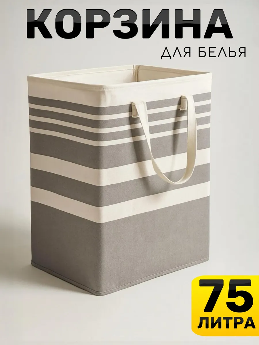 Корзина для белья