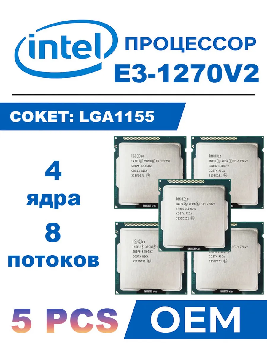 Intel 5 PCS Процессор Xeon E3-1270V2 3.5ГГц 8МБ LGA1155 69Вт CPU