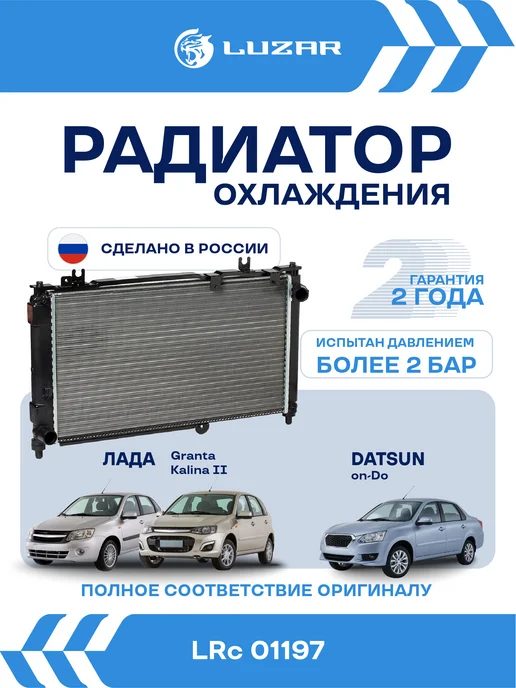 LUZAR Радиатор охлаждения Лада Granta Datsun on-Do AC+, вариант