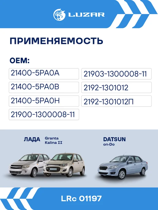 LUZAR Радиатор охлаждения Лада Granta Datsun on-Do AC+, вариант, фото 2