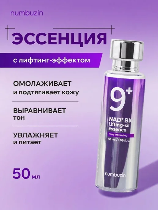 Сыворотка Numbuzin No 9 + NAD+ BIO Lifting Устранение морщин, вариант