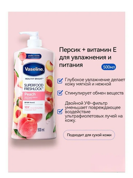 Увлажняющий лосьон Vaseline с фруктовым ароматом для тела, вариант
