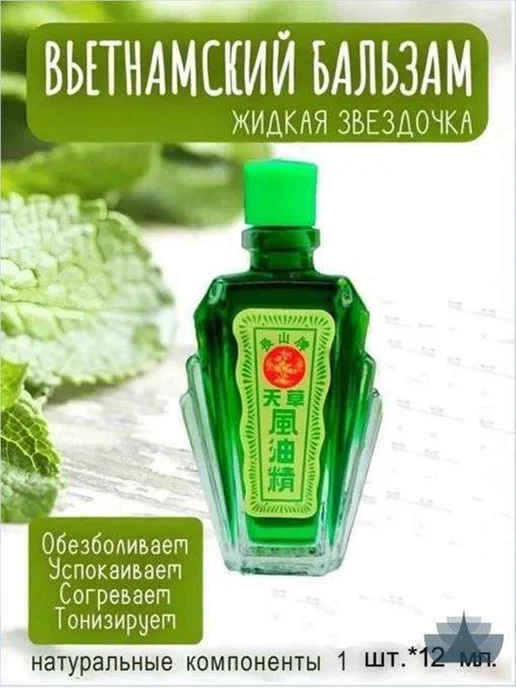 Бальзам - масло Thien Thao (жидкая звездочка) Вьетнам 12 м, 12 м