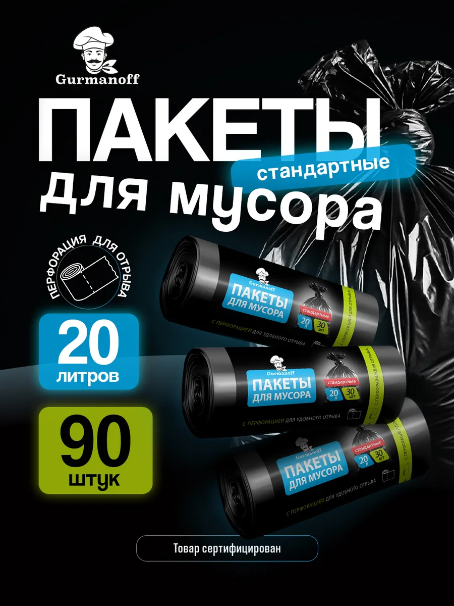 Мусорные пакеты 20 литров 90 штук черные