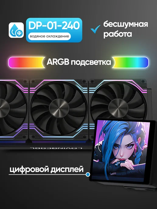 LOVINGCOOL Водяное охлаждение для процессора DP-01-360 ARGB Black, черный, фото 2