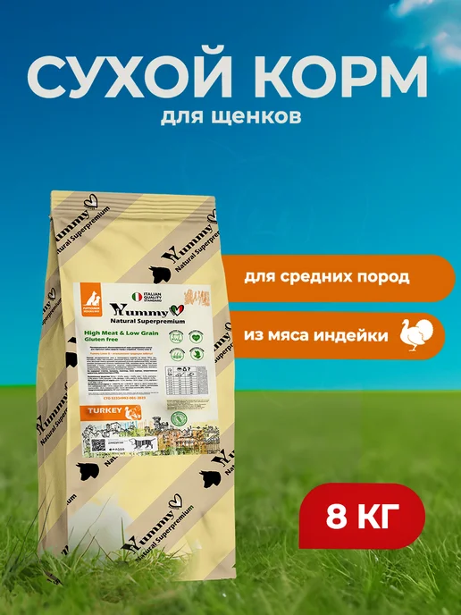 Сухой корм Yummy Linea для собак, крупные, средние, щенки, индейка, 8 кг