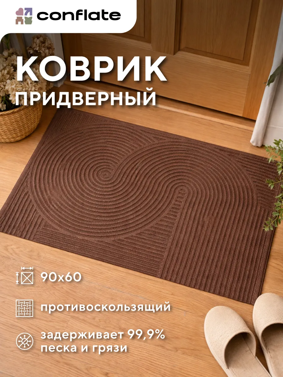 Коврик придверный в прихожую 60х90 см