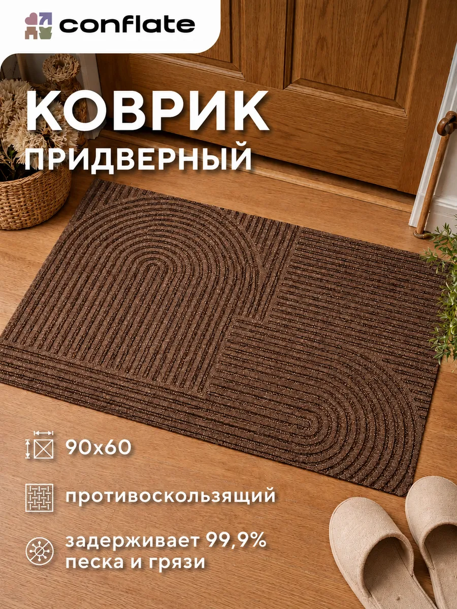Коврик придверный в прихожую 60х90 см