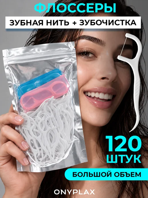 Onyplax Флоссеры для зубов 100 шт зубная нить с держателем, 100 шт
