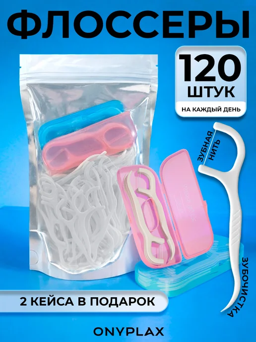 Onyplax Флоссеры для зубов 100 шт зубная нить с держателем, 100 шт, фото 8