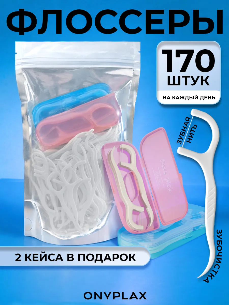 Флоссеры OnyFloss для зубов 150 шт и 2 кейса по 10 шт набор