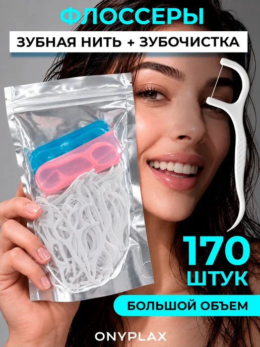 Onyplax Флоссеры для зубов 150 шт зубочистка с ниткой, 150 шт
