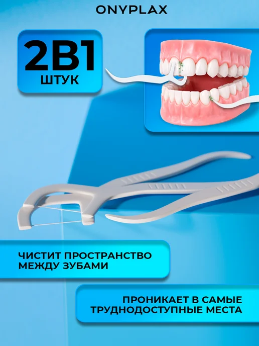 Onyplax Флоссеры для зубов 150 шт зубочистка с ниткой, 150 шт, фото 8