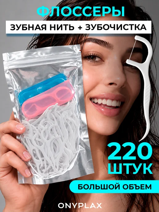 Onyplax Зубочистка с нитью пластиковая Флосеры Набор флоссеров, вариант