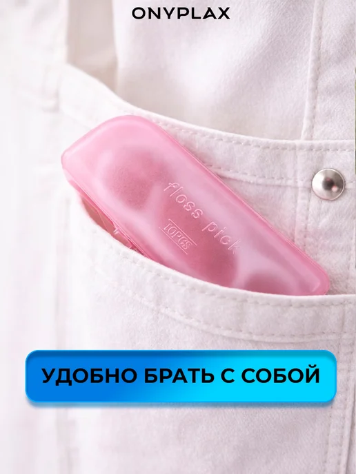 Onyplax Зубочистка с нитью пластиковая Флосеры Набор флоссеров, вариант, фото 3