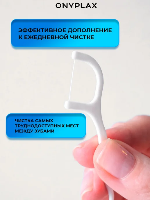 Onyplax Зубочистка с нитью пластиковая Флосеры Набор флоссеров, вариант, фото 4