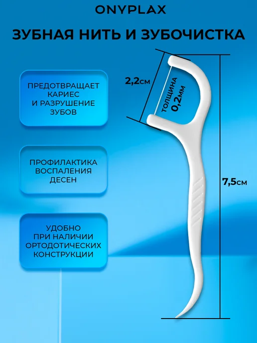 Onyplax Зубочистка с нитью пластиковая Флосеры Набор флоссеров, вариант, фото 5