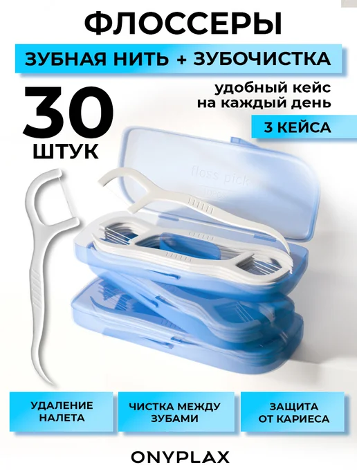 Onyplax Флоссеры для зубов, 3 синих кейса по 10 шт, дорожный набор, 10 шт