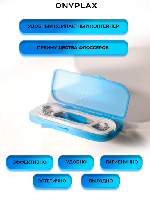 Onyplax Флоссеры для зубов, 3 синих кейса по 10 шт, дорожный набор, 10 шт, фото 5