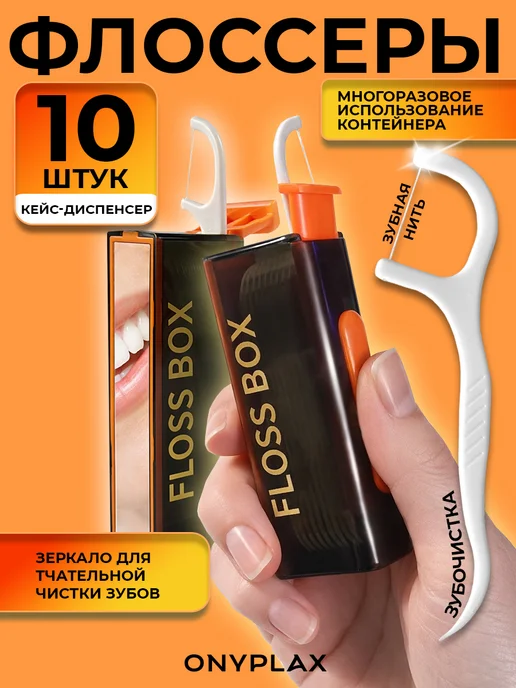 Onyplax Флоссеры с зубной нитью, диспенсер с зеркалом, 10 шт, 10 шт