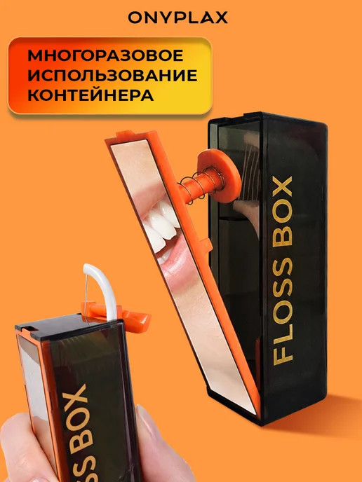 Onyplax Флоссеры с зубной нитью, диспенсер с зеркалом, 10 шт, 10 шт, фото 2