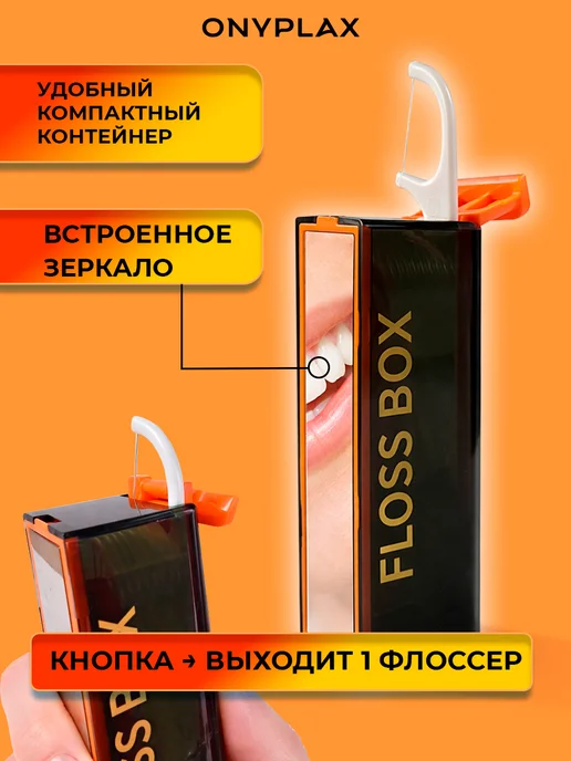Onyplax Флоссеры с зубной нитью, диспенсер с зеркалом, 10 шт, 10 шт, фото 3