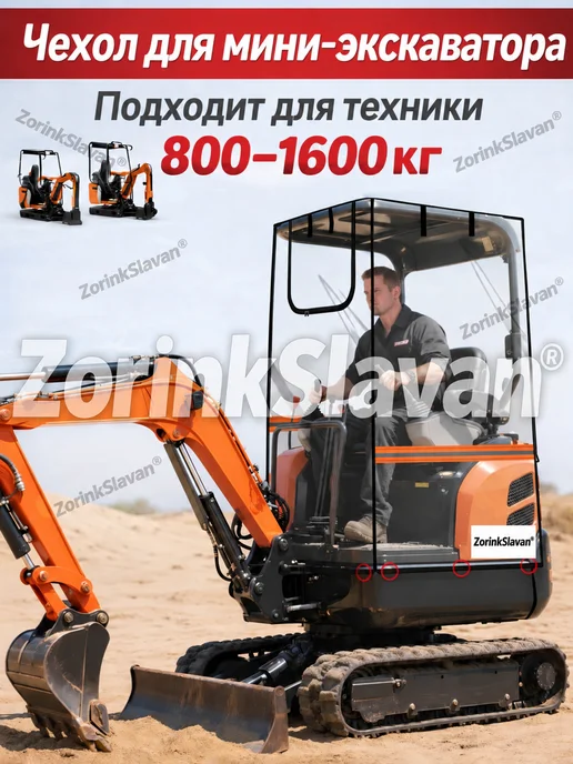 ZorinkSlavan Кабина мягкая для мини экскаватора,проектирование вентиляции, вариант