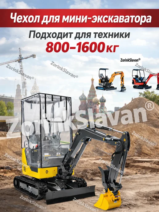 ZorinkSlavan Кабина мягкая для мини экскаватора,проектирование вентиляции, вариант, фото 2