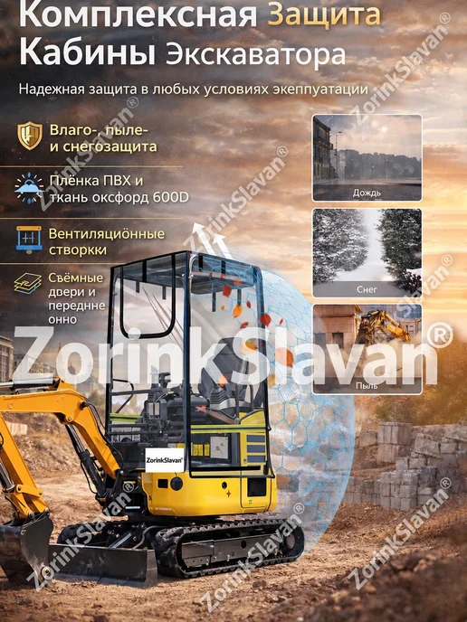 ZorinkSlavan Кабина мягкая для мини экскаватора,проектирование вентиляции, вариант, фото 8