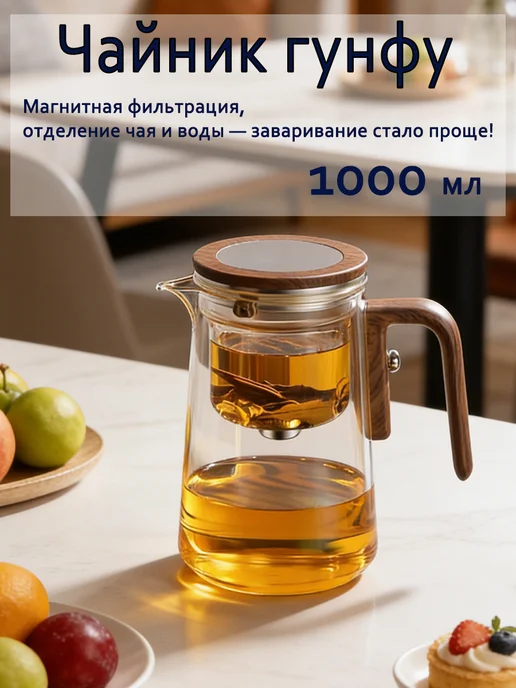 SamaDoyo Магнитный фильтрующий чайник для кунг-фу чая 1000мл, 1 л