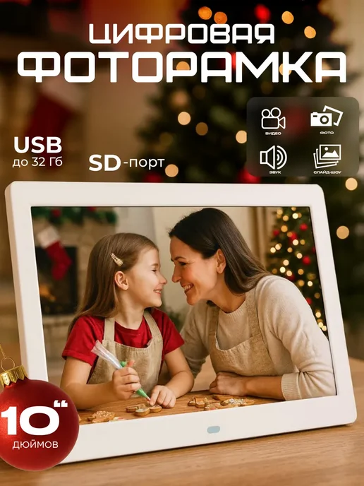 Цифровая фоторамка 10 дюймов, вариант
