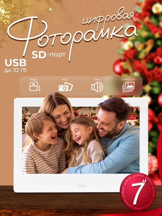 Цифровая фоторамка 7 дюймов белая, белый