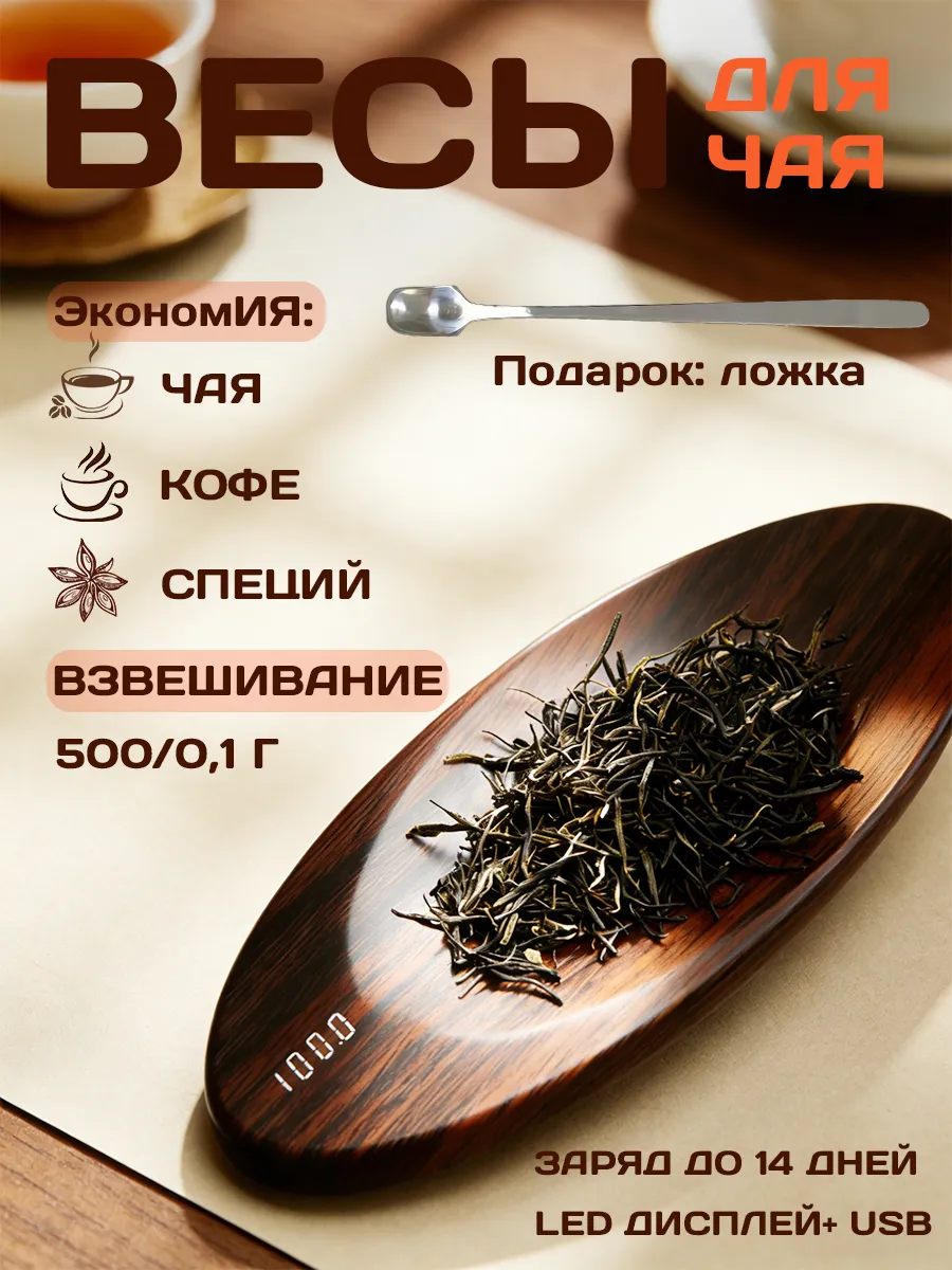 Чайные электронные весы, кухонные