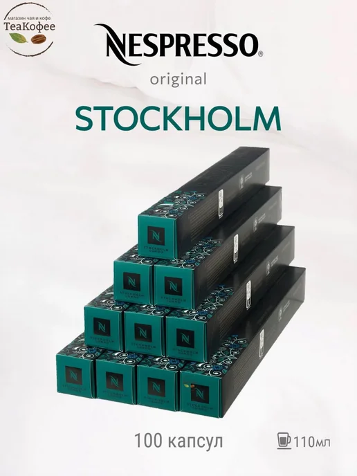 Nespresso Комплект капсул Stockholm Fortissio Lungo, 100 кап, 10 шт