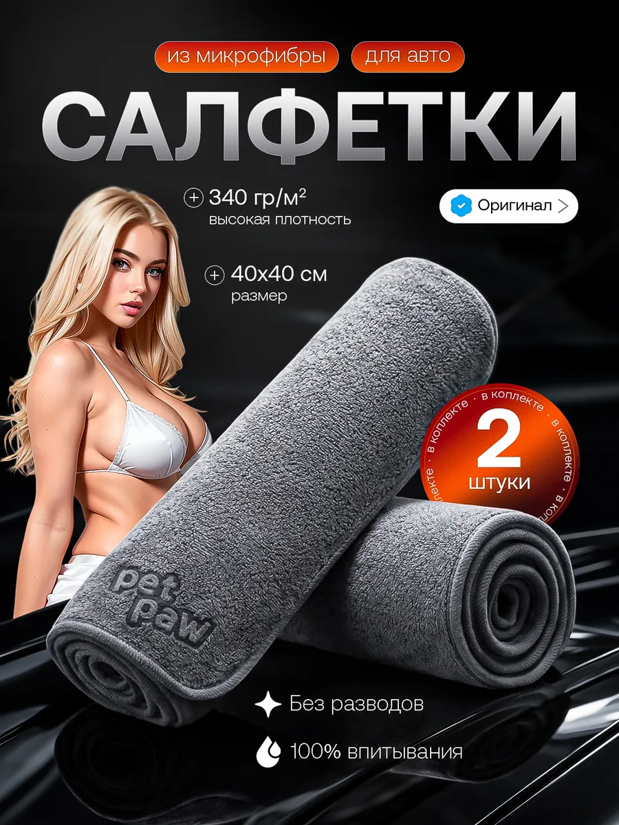 Тряпка для машины из микрофибры салфетки набор 2 шт.