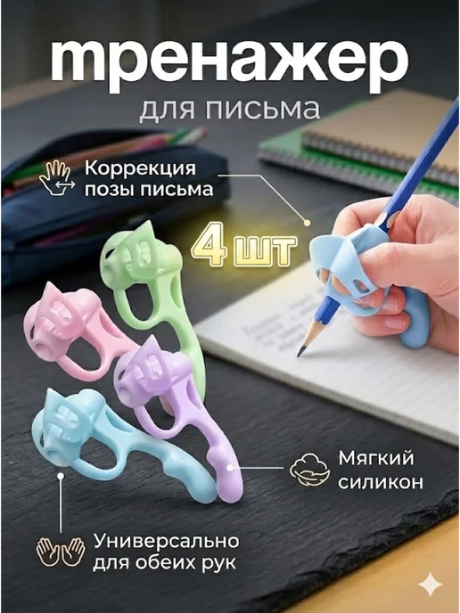 Тренажер для письма Детская ручка 2-4 года 4 шт, 4 шт