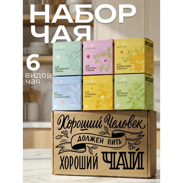 Набор чая подарочный 6 вкусов в подарочной коробке