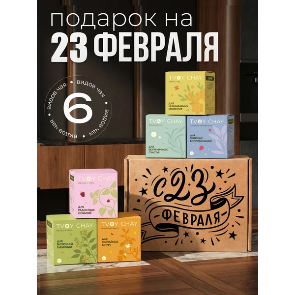 Набор чая подарочный 6 вкусов в подарочной коробке