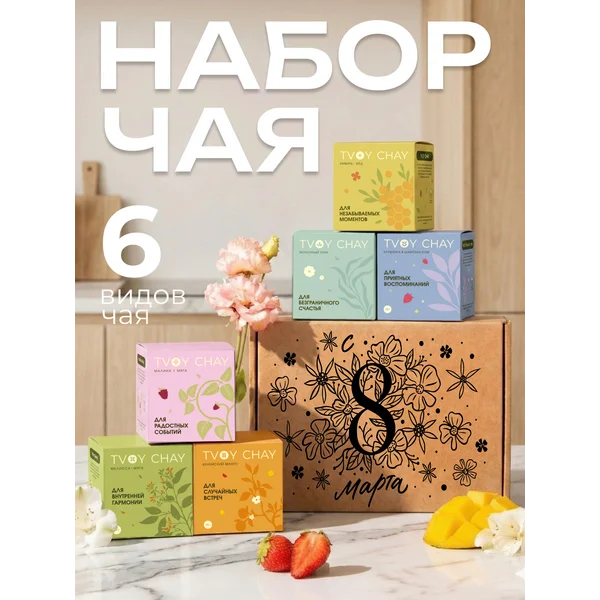 Набор чая подарочный 6 вкусов в подарочной коробке
